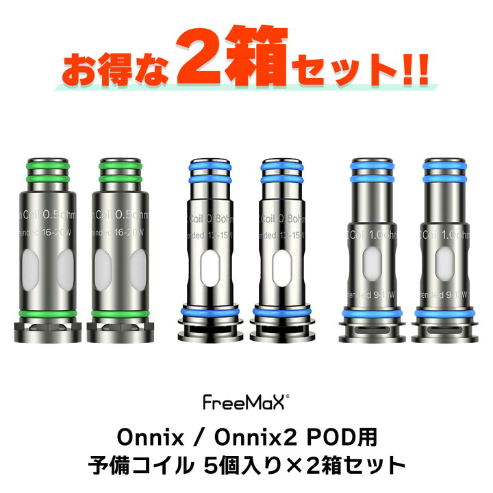 楽天市場 2箱セット Freemax Onnix Onnix2 Pod 用 コイル 0 5w 1 0w 5個入り 2箱セット フリーマックス オニックス 2 電子タバコ Vape Pod コイル ポッド Freemax Onnix Pod コイル メール便無料 Vape専門店フレーバーキッチン