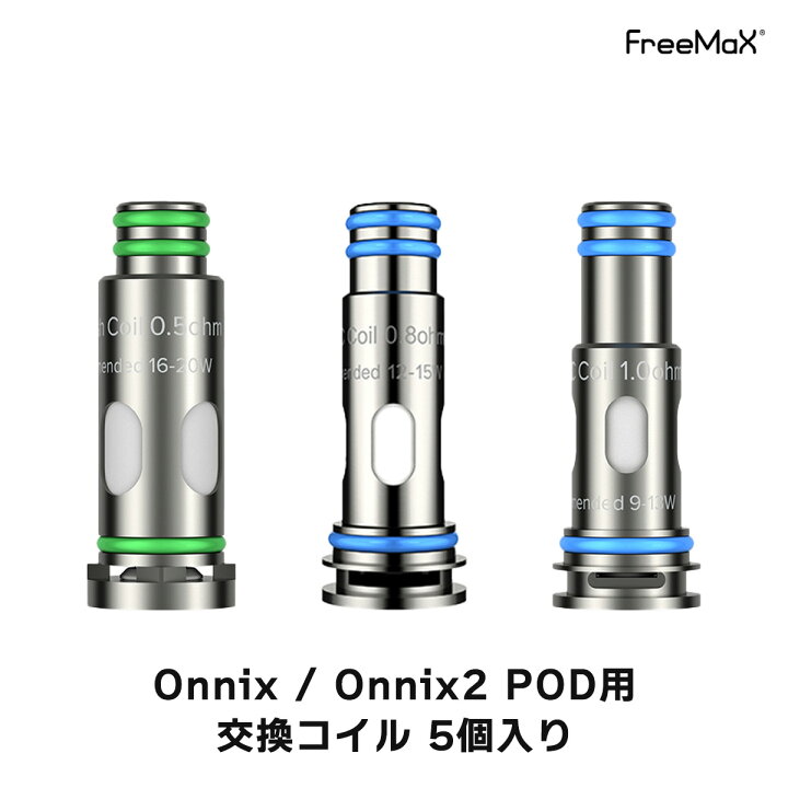 楽天市場 Freemax Onnix Onnix2 Pod 用 コイル 5個入り フリーマックス オニックス コイル 電子タバコ Vape Pod型 交換用コイル パーツ Ox Mesh Dvc 0 5w 1 0w 0 8w Vape専門店フレーバーキッチン