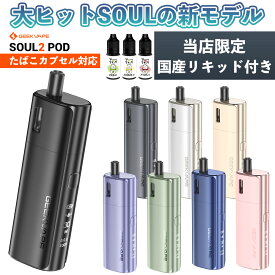 電子タバコ vape pod Geekvape Soul2 Pod ギークべイプ ソウル 2 ポッド 電子タバコ 水蒸気 vape pod型 本体 MTL 液漏れ しない たばこカプセル 互換 互換機 ベイプ ベープ 本体 スターターキット セット 510 ドリップチップ 初心者 電子タバコ タール ニコチン0