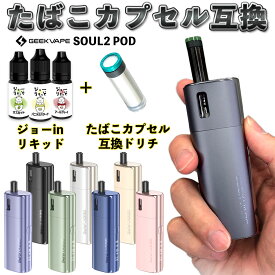電子タバコ vape pod Geekvape Soul2 Pod ギークべイプ ソウル 2 ポッド 電子タバコ 水蒸気 vape pod型 本体 MTL 液漏れ しない たばこカプセル 互換 互換機 ベイプ ベープ 本体 スターターキット セット 510 ドリップチップ 初心者 電子タバコ タール ニコチン0