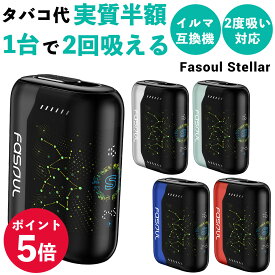 【1台で2度吸い】アイコス イルマワン互換機 2度吸い Fasoul Stellar ファソウル ステラ Q1 C1 シケモク IQOS ファソウルステラ イルマi 互換機 イルマ互換機 アイコス互換機 連続25本 イルマ IQOS ILUMA アイコスイルマ i ワン テリア センティア