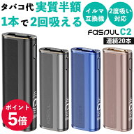 【1本で2回吸える】2度吸い アイコス イルマワン互換機 Fasoul C2 ファソウル Q1 C1 FasoulC2 ファソウル…