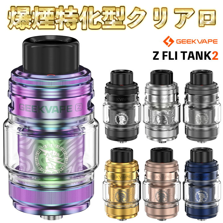 楽天市場】vape クリアロ Geekvape Z Fli Tank 2 アトマイザー ギーク 