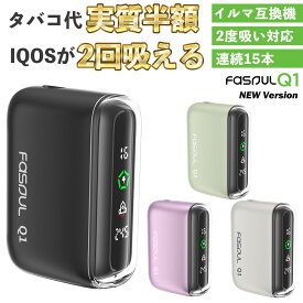 【新型Q1】 2回吸える アイコス 2度吸い シケモク イルマワン IQOS イルマi 互換機 イルマ互換機 アイコス互換機 電子タバコ 本体 加熱式タバコ 連続15本 Fasoul Q1 ファソウル Q2 イルマ用 IQOS ILUMA用 アイコスイルマ i ワン テリア TEREA