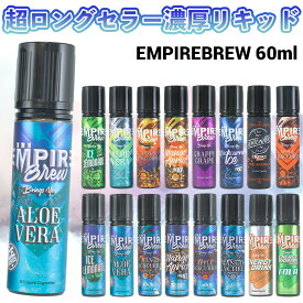 EMPIRE BREW エンパイアブリュー エンパイア ブリュー 60ml リキッド 電子タバコ タール ニコチン0 vape リキッド 大容量 vapeリキッド フルーツ メンソール EMPIRE BREW エンパイア ブリュー アロエベラ メール便無料
