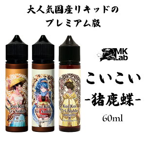 KoiKoi �������� ���L�b�h ������ ���̂������傤 60ml ���Y ���L�b�h ��e�� �u�����f�[�}�L�A�[�g �d�q�^�o�R �^�[�� �j�R�`��0 vape ���L�b�h �������� ������ 60ml ���[���֖���