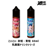 vape リキッド こいこい 赤短 青短 60ml 乳酸菌ドリンク シリーズ koikoi 電子タバコ リキッド 大容量 va…