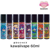 kawaiivape リキッド 60ml カワイイべイプ かわいい べイプ リキッド 電子タバコ タール ニコチン0 vape …