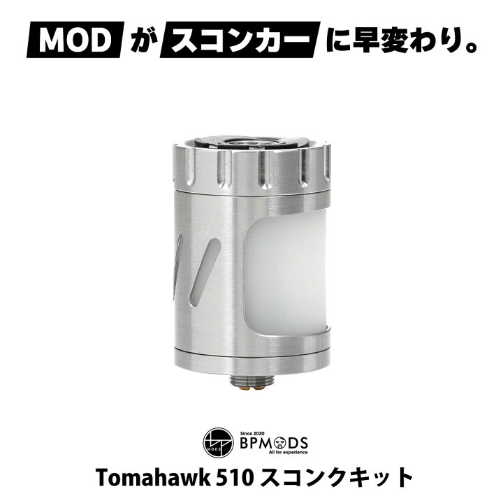 楽天市場】BP MODS Tomahawk 510 スコンクキット ビーピーモッズ 