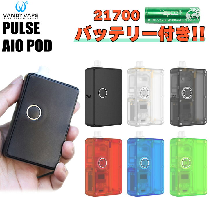 楽天市場】【バッテリー付き】VANDYVAPE PULSE AIO POD バンディーべイプ パルスAIO ポッド 電子タバコ vape RBA ビルド AIO クリアロ ヴァンディー パルス ビレットボックス billetbox BOROタンク 互換 VANDYVAPE PULSE AIO POD : VAPE専門店フレーバーキッチン 楽天市場】【バッテリー付き】VANDYVAPE PULSE AIO POD バンディーべイプ パルスAIO ポッド 電子タバコ vape RBA ビルド AIO クリアロ ヴァンディー パルス ビレットボックス billetbox BOROタンク 互換 VANDYVAPE PULSE AIO POD : VAPE専門店フレーバーキッチン