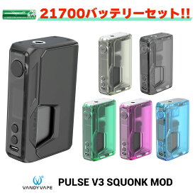 【バッテリーセット】VandyVape Pulse V3 Squonk Mod ヴァンディー べイプ バンディー パルス V3 電子タバコ vape テクニカルMOD テクニカル スコンカーMOD スコンク mod BF 21700 シングル 18650 防水 パルスv3 テクスコ