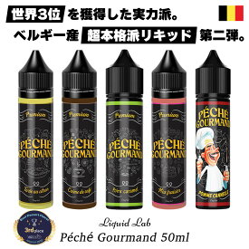 vape リキッド 電子タバコ Liquid Lab Peche Gourmand 50ml リキッドラボ ペシェ グルマン 電子タバコ ベイプ リキッド デザート スイーツ vape 電子タバコ タール ニコチン0 リキッド ヨーロッパ ベルギー リキッド ラボ イチゴ 梨 コーヒー