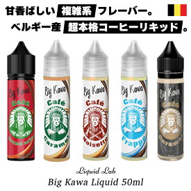 vape リキッド 電子タバコ Liquid Lab Big Kawa 50ml リキッドラボ ビッグ カワ 電子タバコ ベイプ リキッド コーヒー スイーツ vape 電子タバコ タール ニコチン0 リキッド ヨーロッパ ベルギー リキッド ラボ ビッグカワ