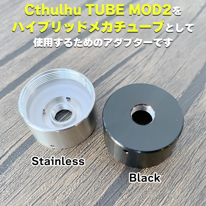 楽天市場】Cthulhu TUBE MOD 2 専用 Full Mech ハイブリッドアダプター 