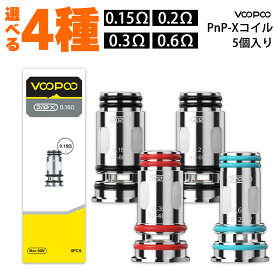 VooPoo PnP-X コイル Drag S2 X2 用 ブープー ドラッグ S2 X2 電子タバコ vape コイル 交換用 ポッド pod型 pod 5個入り 0.15Ω 0.2Ω 0.3Ω 0.6Ω メッシュ