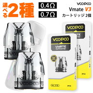 VooPoo Vmate V3 Pod ブープー ブイメイト ポッド カートリッジ 2個入り vape pod型 Vmate E2 Max ベイプ…
