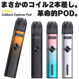 【デュアルPOD】vape pod 電子タバコ Uwell Caliburn Explorer Pod ユーウェル カリバーン エクスプローラー ポッド 電子タバコ vape pod型 本体 べイプ ベープ カリバーン G2 pod デュアル ポッド コイル 水蒸気 電子タバコ タール ニコチン0 味重視 爆煙 スターターキット