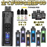 Uwell Typhos Pod 電子タバコ vape ユーウェル タイフォス ポッド 電子タバコ 水蒸気 大容量 6ml 大画面 …