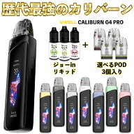 【最強カリバーン】 Uwell Caliburn G4 Pro Pod 電子タバコ vape ユーウェル カリバーン G4 プロ ポッド …