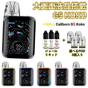 Uwell Caliburn G5 Koko Pod �d�q�^�o�R vape ���[�E�F�� �J���o�[�� G5 �R�R �|�b�h �d�q�^�o�R �����C vape pod�^ �{�� CaliburnG5 �J���o�[��G5 G4 �J���o�[�� �R�R �x�C�v �x�[�v �t�R�ꂵ�Ȃ� �X�^�[�^�[