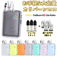 Uwell Caliburn G5 Lite Koko Pod 電子タバコ vape ユーウェル カリバーン G5 ライト ココ ポッド 電子タ…