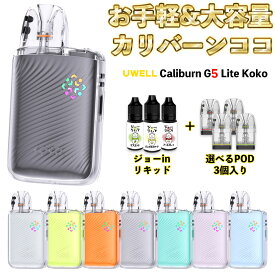 Uwell Caliburn G5 Lite Koko Pod 電子タバコ vape ユーウェル カリバーン G5 ライト ココ ポッド 電子タバコ 水蒸気 vape pod型 本体 CaliburnG5 カリバーンG5 G4 カリバーン ライトココ ベイプ ベープ 液漏れしない スターターキット セット 初心者 タール ニコチン0
