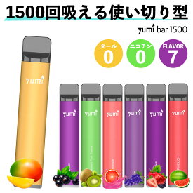 シーシャ 持ち運びシーシャ 電子タバコ 使い捨て Yumi Bar 1500パフ ユミバー vape 使い捨て 電子タバコ 水蒸気 禁煙 ベイプ ベープ 本体 持ち運び シーシャ 使い捨て 電子タバコ タール ニコチン0 シーシャ 持ち運びシーシャ 充電可能