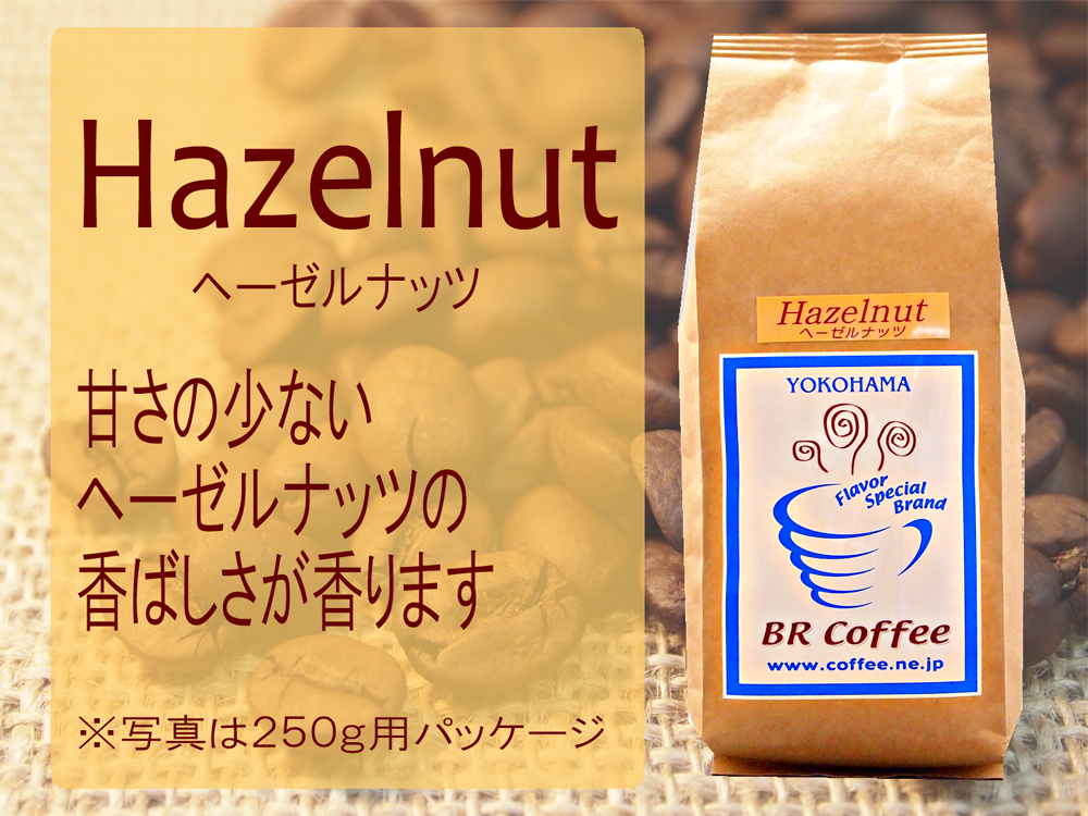 海外 甘さの少ないヘーゼルナッツの香ばしいフレーバー 日本全国 送料無料 フレーバーコーヒー豆 ヘーゼルナッツ250g