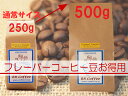 【フレーバーコーヒー豆】お得用フレーバーコーヒー500g