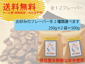 【送料込】【メール便】【代引き不可】【フレーバーコーヒー豆】選べる2フレーバーパック(250g×2個)