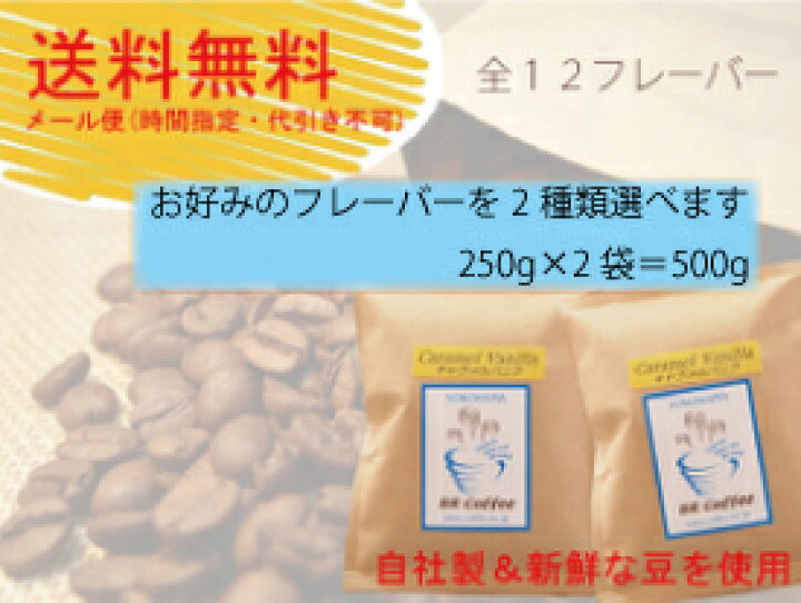 楽天市場】【送料込】【メール便】【代引き不可】【フレーバーコーヒー豆】選べる2フレーバーパック(250g×2個) : 横浜フレーバーコーヒー 楽天市場】【送料込】【メール便】【代引き不可】【フレーバーコーヒー豆】選べる2フレーバーパック(250g×2個) : 横浜フレーバーコーヒー