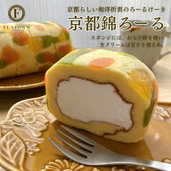 【公式】 京都フレーバーズ ロールケーキ 京都錦ろーる 440g 1個 冷凍ケーキ