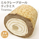 【公式】 京都フレーバーズ ミルクレープ ミルクレープロール ティラミス 235g 1個 冷凍ケーキ