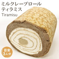 【公式】 京都フレーバーズ ミルクレープ ミルクレープロール ティラミス 235g 1個 冷凍ケーキ