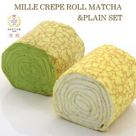 【公式】 京都フレーバーズ ミルクレープ ミルクレープロール 宇治抹茶＆プレーンセット 235g 2個 冷凍ケ…