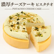 【公式】 京都フレーバーズ チーズケーキ ピスタチオ 280g 1個 冷凍ケーキ