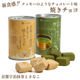 【公式】 京都フレーバーズ 焼きチョコセット 抹茶ときなこ 1缶8粒入 2個セット 常温保存