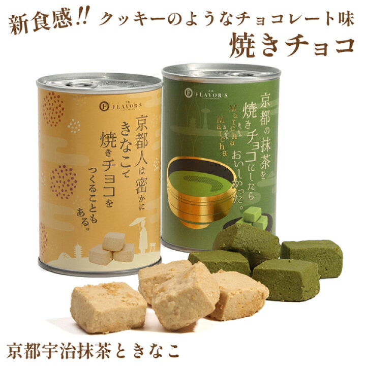 楽天市場】【公式】 京都フレーバーズ 焼きチョコセット 抹茶ときなこ 