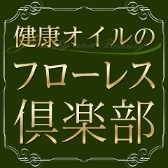 健康オイルのフローレス倶楽部