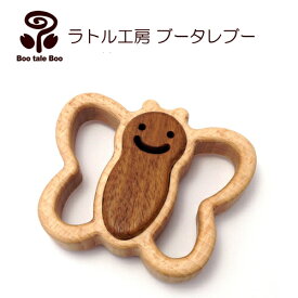 ラトル工房ブータレブー サークルラトル・蝶 がらがら 木のおもちゃ 日本製 木製玩具 出産祝い ラトル