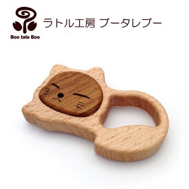 ラトル工房ブータレブー ねむり猫のラトル がらがら 木のおもちゃ 日本製 木製玩具 出産祝い