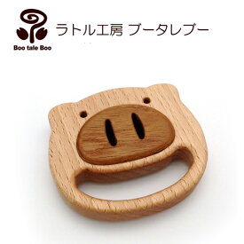 ラトル工房ブータレブー ぶたのラトル がらがら 木のおもちゃ 日本製 木製玩具 出産祝い