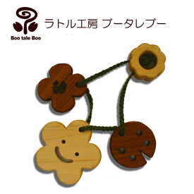 ラトル工房ブータレブー 木のはがため・花 歯がため 木のおもちゃ 木製玩具 出産祝い 日本製 ラトル