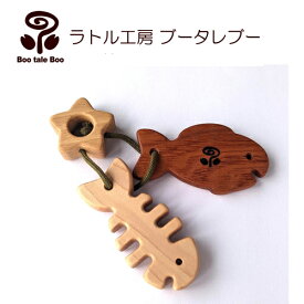 ラトル工房ブータレブー 木のはがため・魚 歯がため 木のおもちゃ 木製玩具 出産祝い 日本製 ラトル