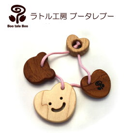 ラトル工房ブータレブー 木のはがため・ハート 歯がため 木のおもちゃ 木製玩具 出産祝い 日本製 ラトル