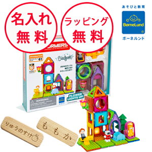 ボーネルンド マグフォーマー ガーデンプレイセット 61ピース あそび方冊子付 マグ・フォーマー イマジネーションシリーズ 誕生日プレゼント 3歳 男の子 女の子 磁石のおもちゃ 無料 名入れ