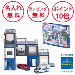 ボーネルンド ジクワールド 警察署 ジク ミニカー 誕生日プレゼント 3歳 車のおもちゃ 男の子 女の子 ごっこ遊び パトカー siku 無料 名入れ SIKU WORLD SK5510