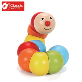 木のおもちゃ キャタピラー クラシックワールド 木製玩具 知育玩具 1歳 誕生日プレゼント 男の子 女の子 ハーフバースデー いもむし Classic world