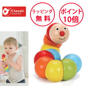 クラシックワールド キャタピラー いもむし くねくね 木のおもちゃ 木製玩具 知育玩具 1歳 誕生日プレゼント 男の子 女の子 ハーフバースデー モンテッソーリ Classic world CL3505