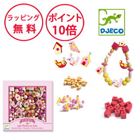 ジェコ ウッデンビーズ バード アクセサリー制作キット 手作り キット アクセサリー 子ども 知育玩具 4歳 工作キット 誕生日プレゼント 女の子 アクセサリー制作 ひもとおし DJECO DJ09809